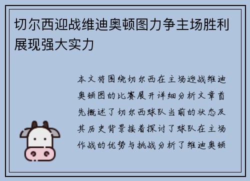 切尔西迎战维迪奥顿图力争主场胜利展现强大实力