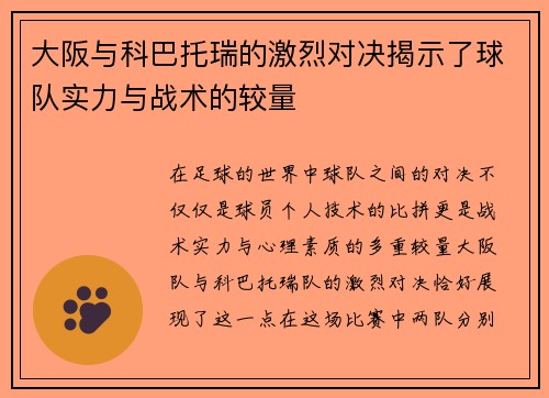 大阪与科巴托瑞的激烈对决揭示了球队实力与战术的较量