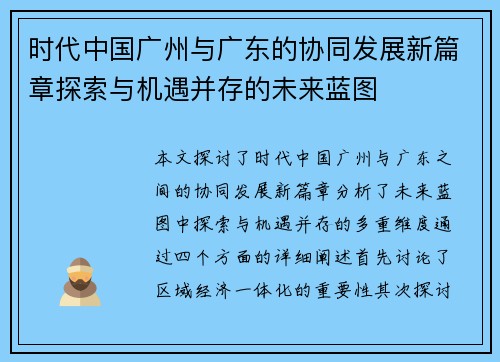 时代中国广州与广东的协同发展新篇章探索与机遇并存的未来蓝图