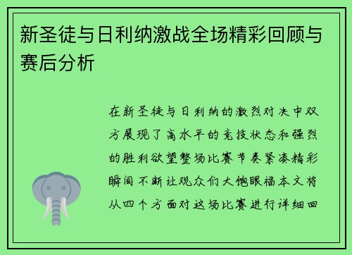 新圣徒与日利纳激战全场精彩回顾与赛后分析