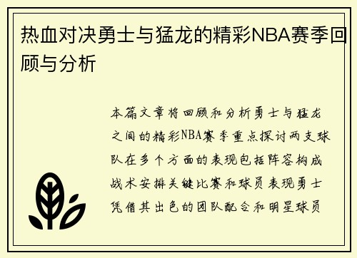 热血对决勇士与猛龙的精彩NBA赛季回顾与分析