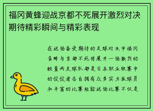 福冈黄蜂迎战京都不死展开激烈对决期待精彩瞬间与精彩表现