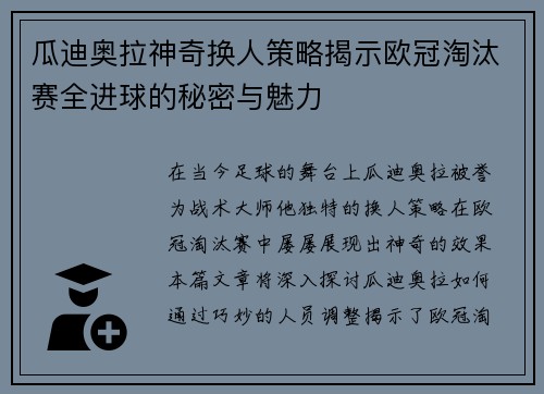 瓜迪奥拉神奇换人策略揭示欧冠淘汰赛全进球的秘密与魅力