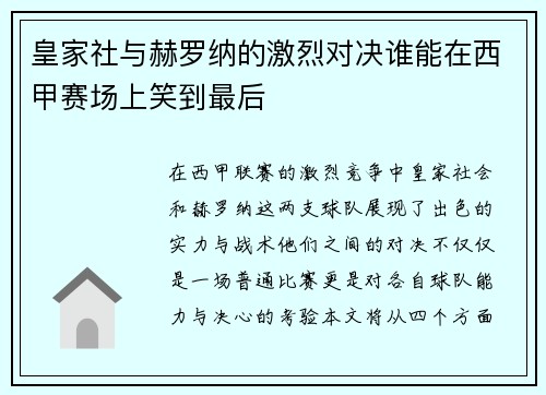 皇家社与赫罗纳的激烈对决谁能在西甲赛场上笑到最后