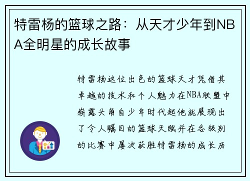 特雷杨的篮球之路：从天才少年到NBA全明星的成长故事