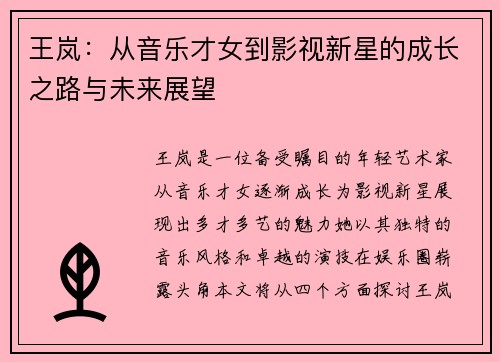 王岚：从音乐才女到影视新星的成长之路与未来展望