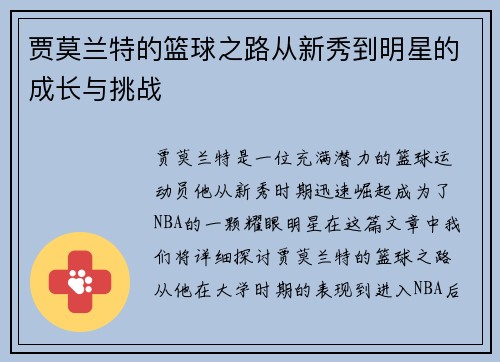 贾莫兰特的篮球之路从新秀到明星的成长与挑战