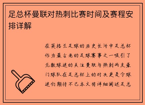 足总杯曼联对热刺比赛时间及赛程安排详解