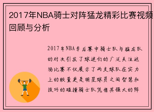 2017年NBA骑士对阵猛龙精彩比赛视频回顾与分析