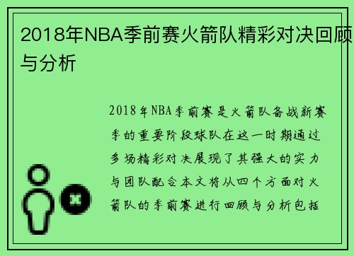 2018年NBA季前赛火箭队精彩对决回顾与分析