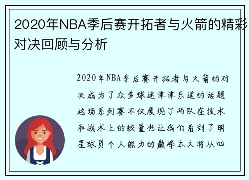 2020年NBA季后赛开拓者与火箭的精彩对决回顾与分析