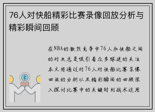 76人对快船精彩比赛录像回放分析与精彩瞬间回顾