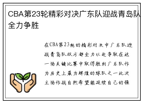 CBA第23轮精彩对决广东队迎战青岛队全力争胜
