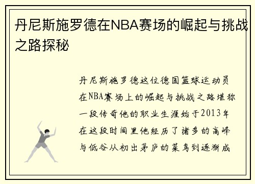 丹尼斯施罗德在NBA赛场的崛起与挑战之路探秘
