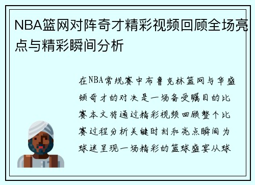 NBA篮网对阵奇才精彩视频回顾全场亮点与精彩瞬间分析