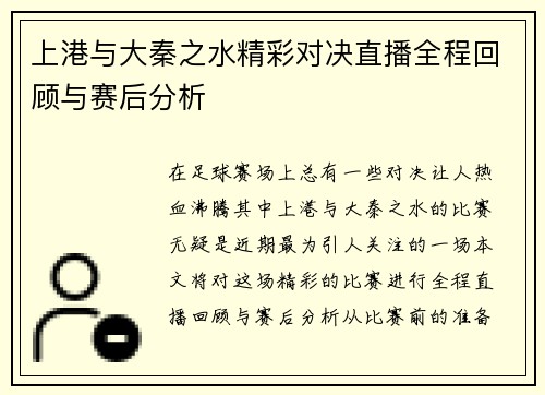 上港与大秦之水精彩对决直播全程回顾与赛后分析
