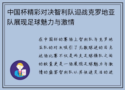 中国杯精彩对决智利队迎战克罗地亚队展现足球魅力与激情