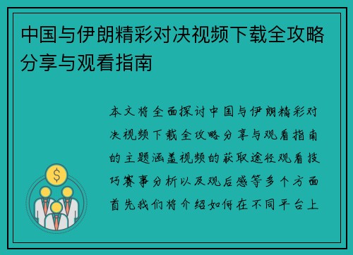 中国与伊朗精彩对决视频下载全攻略分享与观看指南