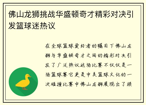 佛山龙狮挑战华盛顿奇才精彩对决引发篮球迷热议