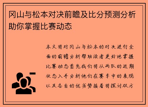 冈山与松本对决前瞻及比分预测分析助你掌握比赛动态