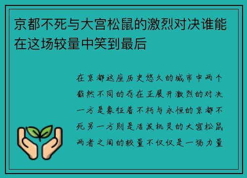 京都不死与大宫松鼠的激烈对决谁能在这场较量中笑到最后