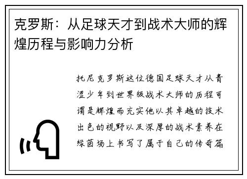 克罗斯：从足球天才到战术大师的辉煌历程与影响力分析