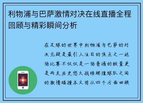 利物浦与巴萨激情对决在线直播全程回顾与精彩瞬间分析