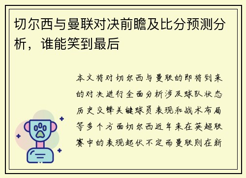 切尔西与曼联对决前瞻及比分预测分析，谁能笑到最后