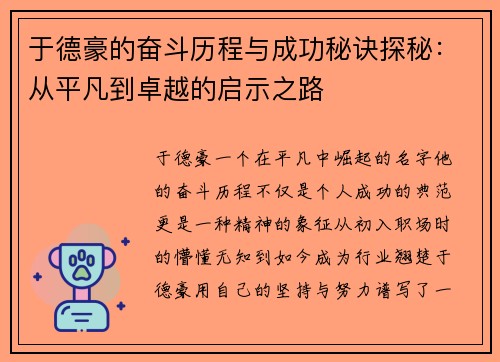 于德豪的奋斗历程与成功秘诀探秘：从平凡到卓越的启示之路