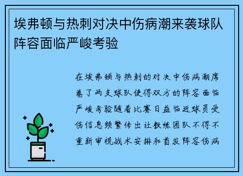 埃弗顿与热刺对决中伤病潮来袭球队阵容面临严峻考验