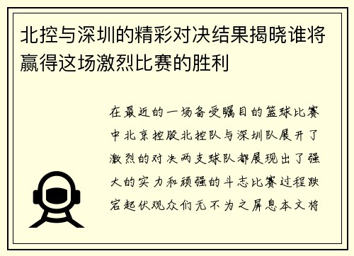北控与深圳的精彩对决结果揭晓谁将赢得这场激烈比赛的胜利