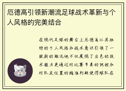 厄德高引领新潮流足球战术革新与个人风格的完美结合
