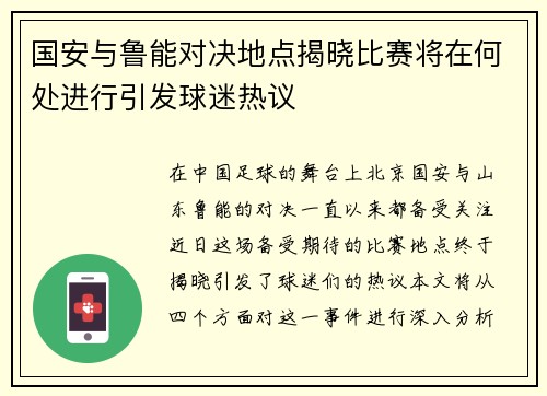 国安与鲁能对决地点揭晓比赛将在何处进行引发球迷热议