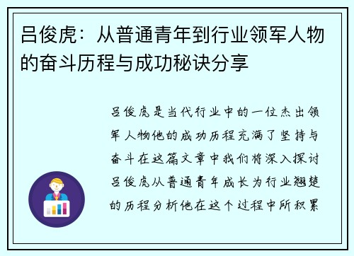吕俊虎：从普通青年到行业领军人物的奋斗历程与成功秘诀分享