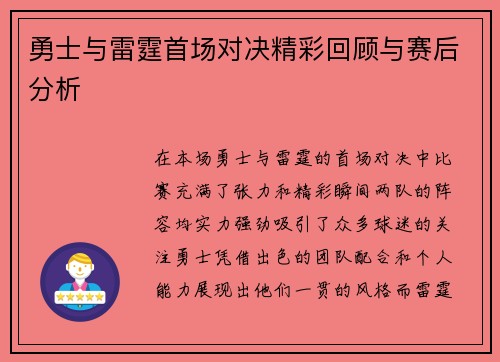 勇士与雷霆首场对决精彩回顾与赛后分析