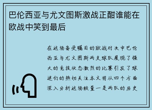 巴伦西亚与尤文图斯激战正酣谁能在欧战中笑到最后