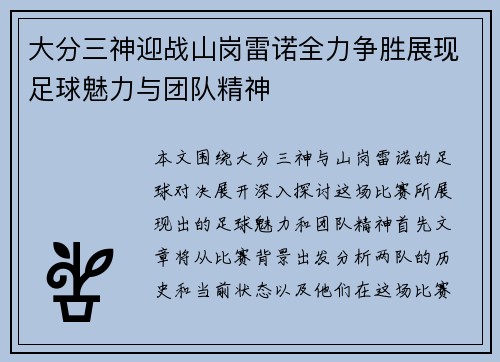 大分三神迎战山岗雷诺全力争胜展现足球魅力与团队精神