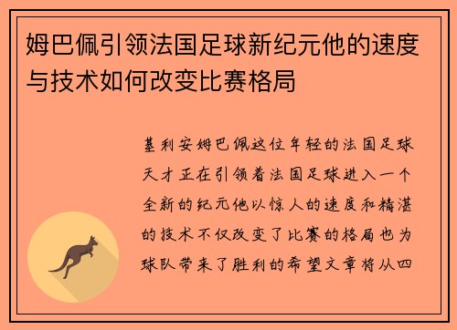 姆巴佩引领法国足球新纪元他的速度与技术如何改变比赛格局