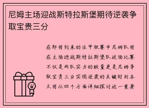 尼姆主场迎战斯特拉斯堡期待逆袭争取宝贵三分