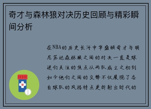 奇才与森林狼对决历史回顾与精彩瞬间分析