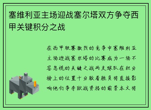 塞维利亚主场迎战塞尔塔双方争夺西甲关键积分之战