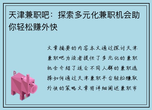 天津兼职吧：探索多元化兼职机会助你轻松赚外快