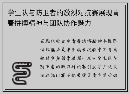 学生队与防卫者的激烈对抗赛展现青春拼搏精神与团队协作魅力