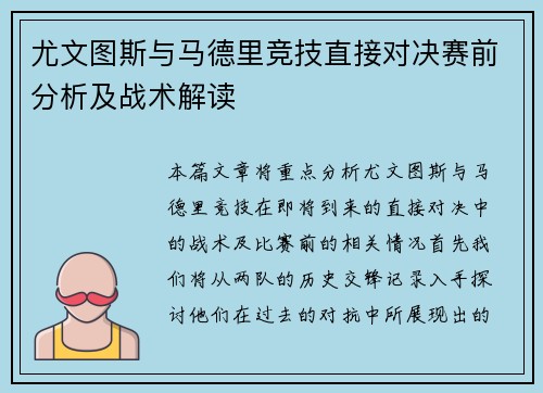 尤文图斯与马德里竞技直接对决赛前分析及战术解读