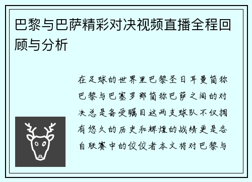 巴黎与巴萨精彩对决视频直播全程回顾与分析