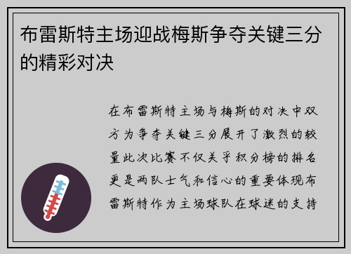 布雷斯特主场迎战梅斯争夺关键三分的精彩对决