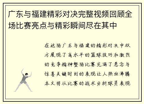 广东与福建精彩对决完整视频回顾全场比赛亮点与精彩瞬间尽在其中