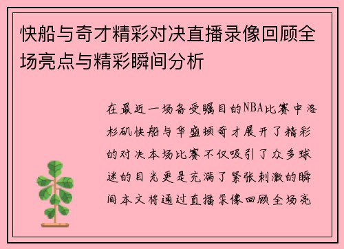 快船与奇才精彩对决直播录像回顾全场亮点与精彩瞬间分析
