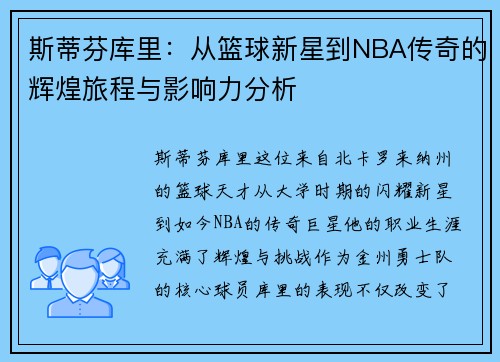 斯蒂芬库里：从篮球新星到NBA传奇的辉煌旅程与影响力分析
