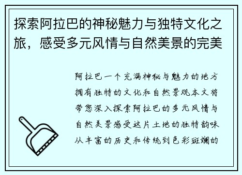 探索阿拉巴的神秘魅力与独特文化之旅，感受多元风情与自然美景的完美结合